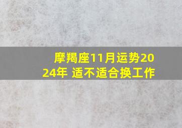 摩羯座11月运势2024年 适不适合换工作